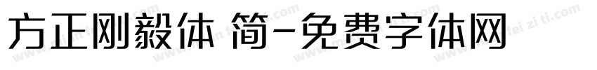 方正刚毅体 简字体转换